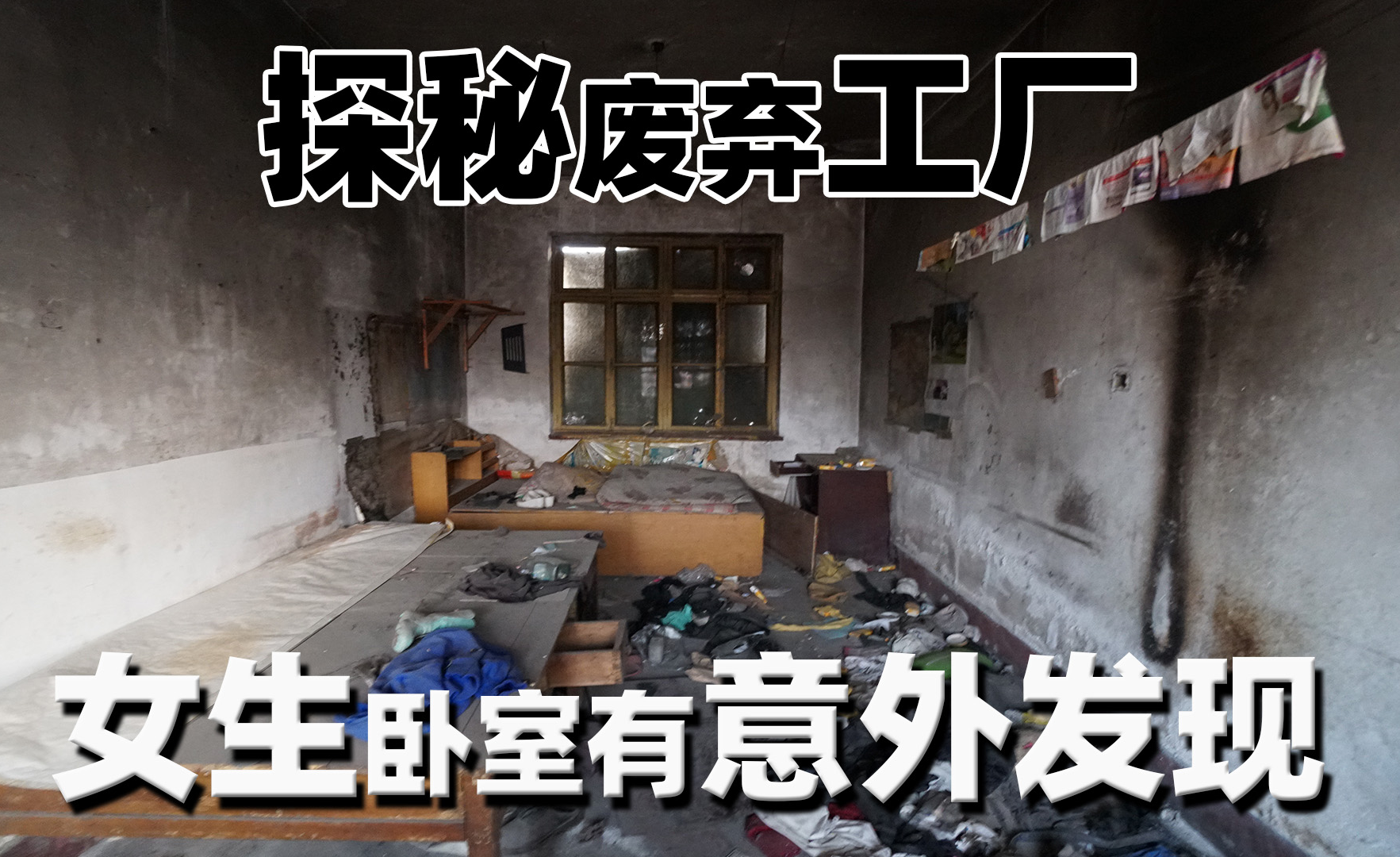 探秘废弃工厂,女生宿舍有惊人发现