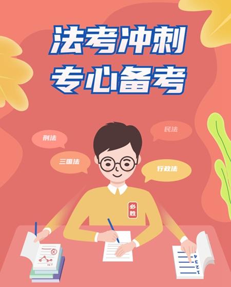 結束語:刷題階段作為法考最重要的一環,大家可以考