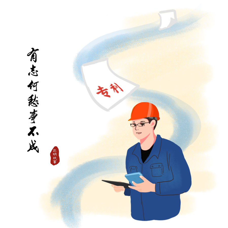 三明故事丨新一代劳模的追求