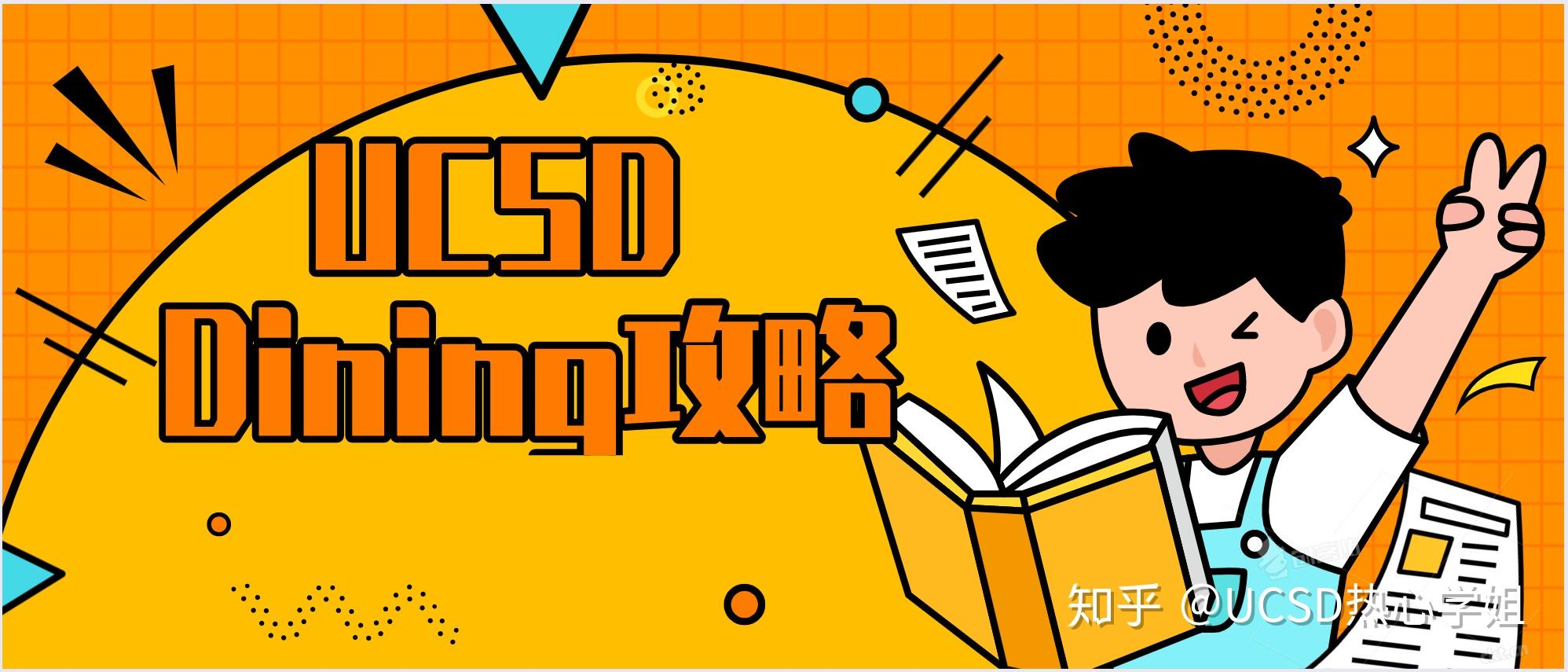 UCSD 的 Dining Dollars 是什么？学姐带你认识一下 知乎