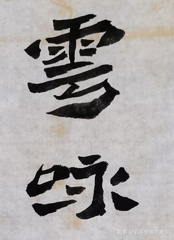 “浴乎沂,风乎舞雩”—孔子圣裔书画院孔昭君作品 - 知乎