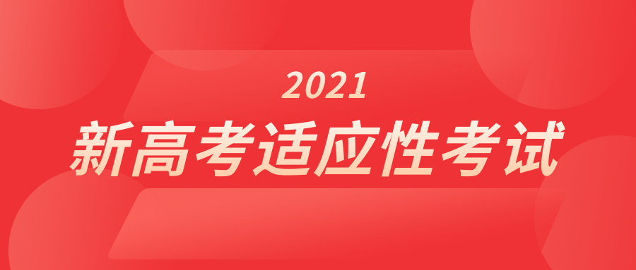 重磅教育部命題2021高考官方模擬考時間確定連考3天