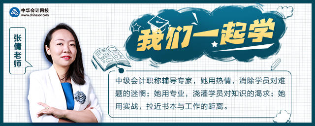 我们一起学丨开讲了张倩中级会计经济法基础阶段复习建议