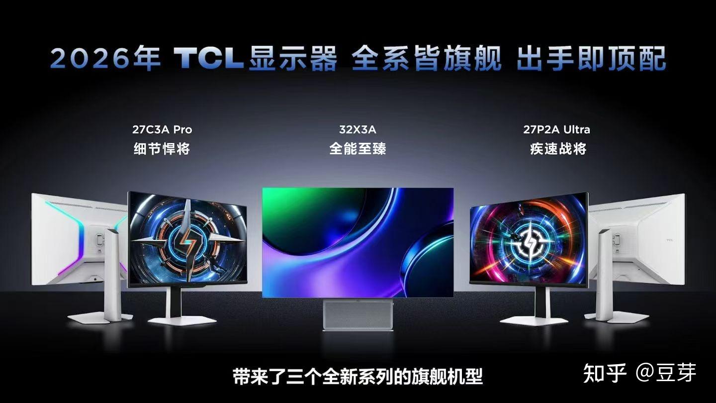 TCL显示器2026年新品发布:以全产业链实力驱动桌面显示“体感狂飙” ,TCL显示器“三箭齐发”,带动高端显示器回归用户体验
