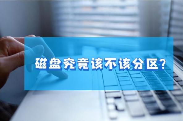 磁盘究竟该不该分区？一分钟告诉你硬盘要不要分区 知乎