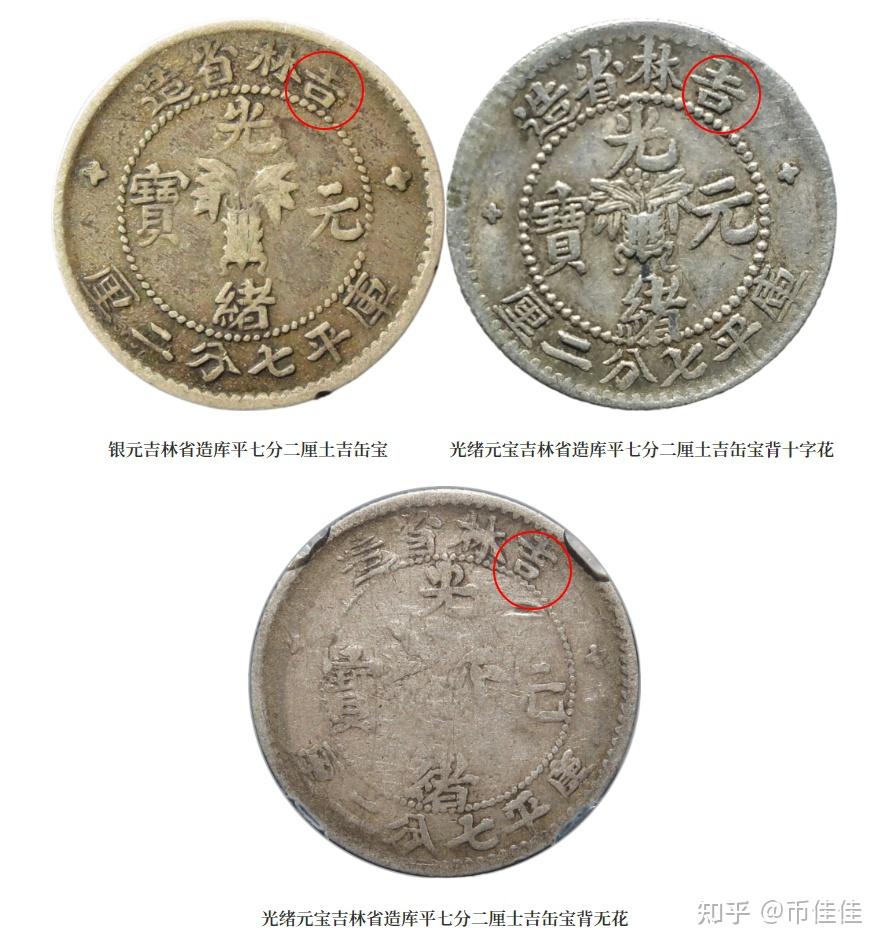 古銭　光緒元宝　吉林省　庫平成七分二厘 1587802243.jpg