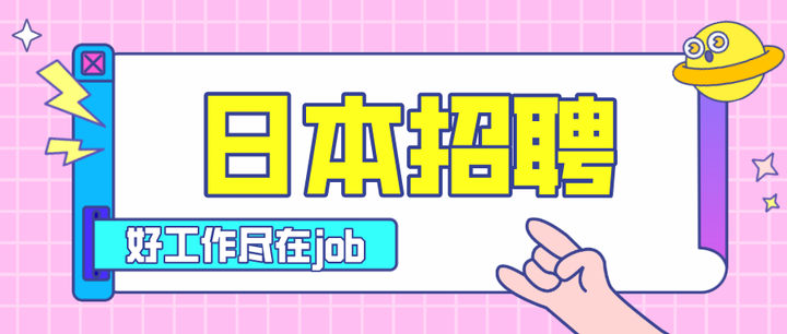 4月14日日本热门招聘岗位发布啦 知乎
