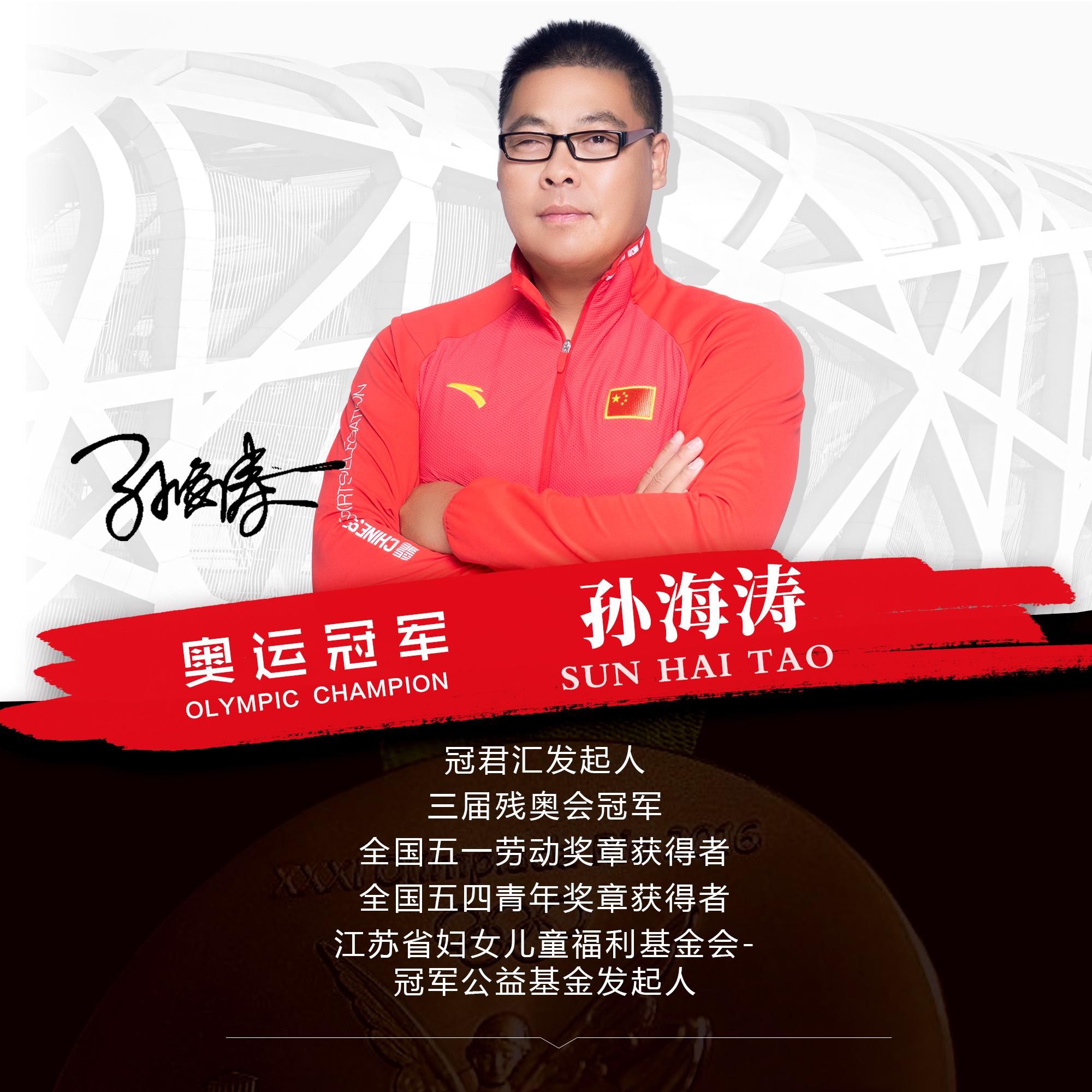 奥运冠军孙海涛老师企业赋能