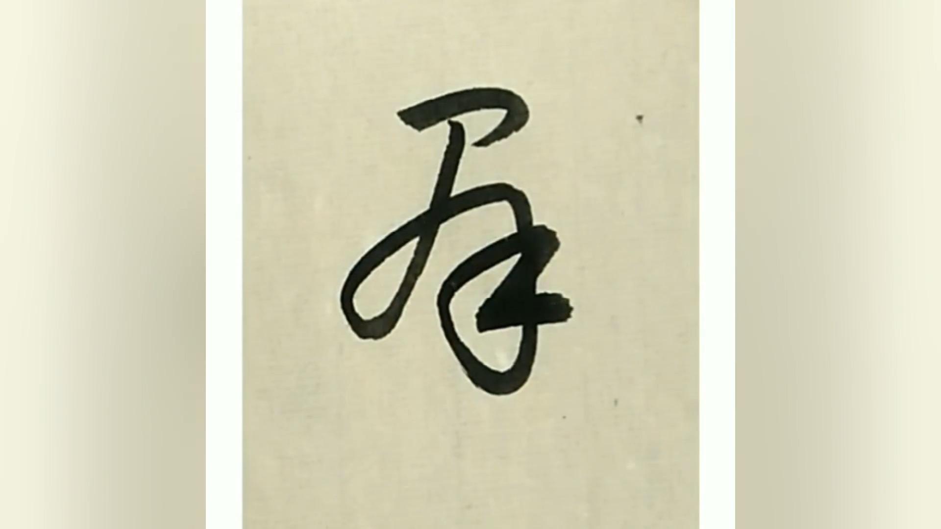 赵富忠书法琴菊宅邻闀伸屈醉梦家草书写法