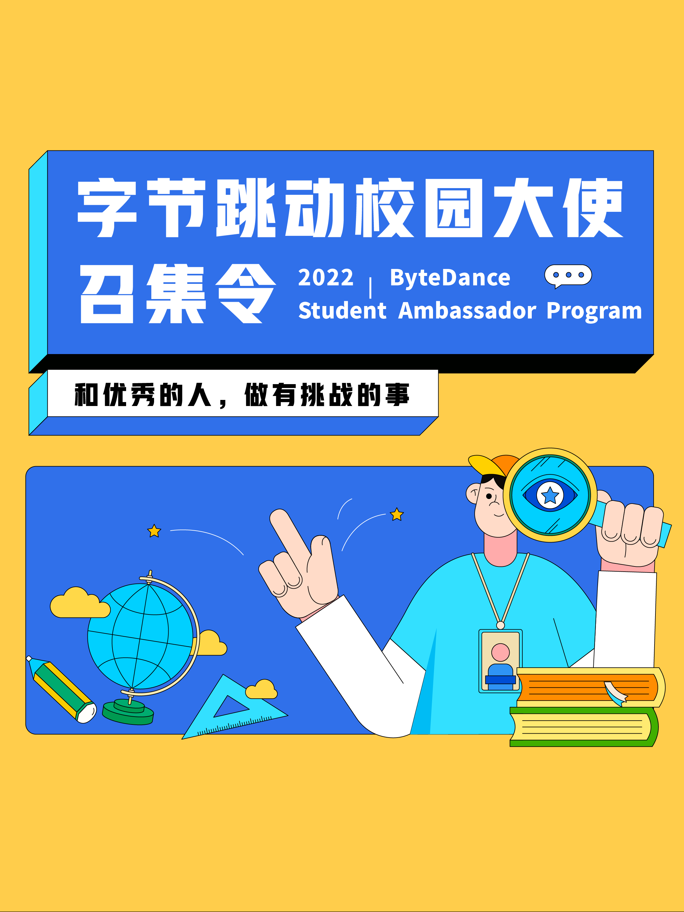字节跳动2022校园大使招募计划正式启动