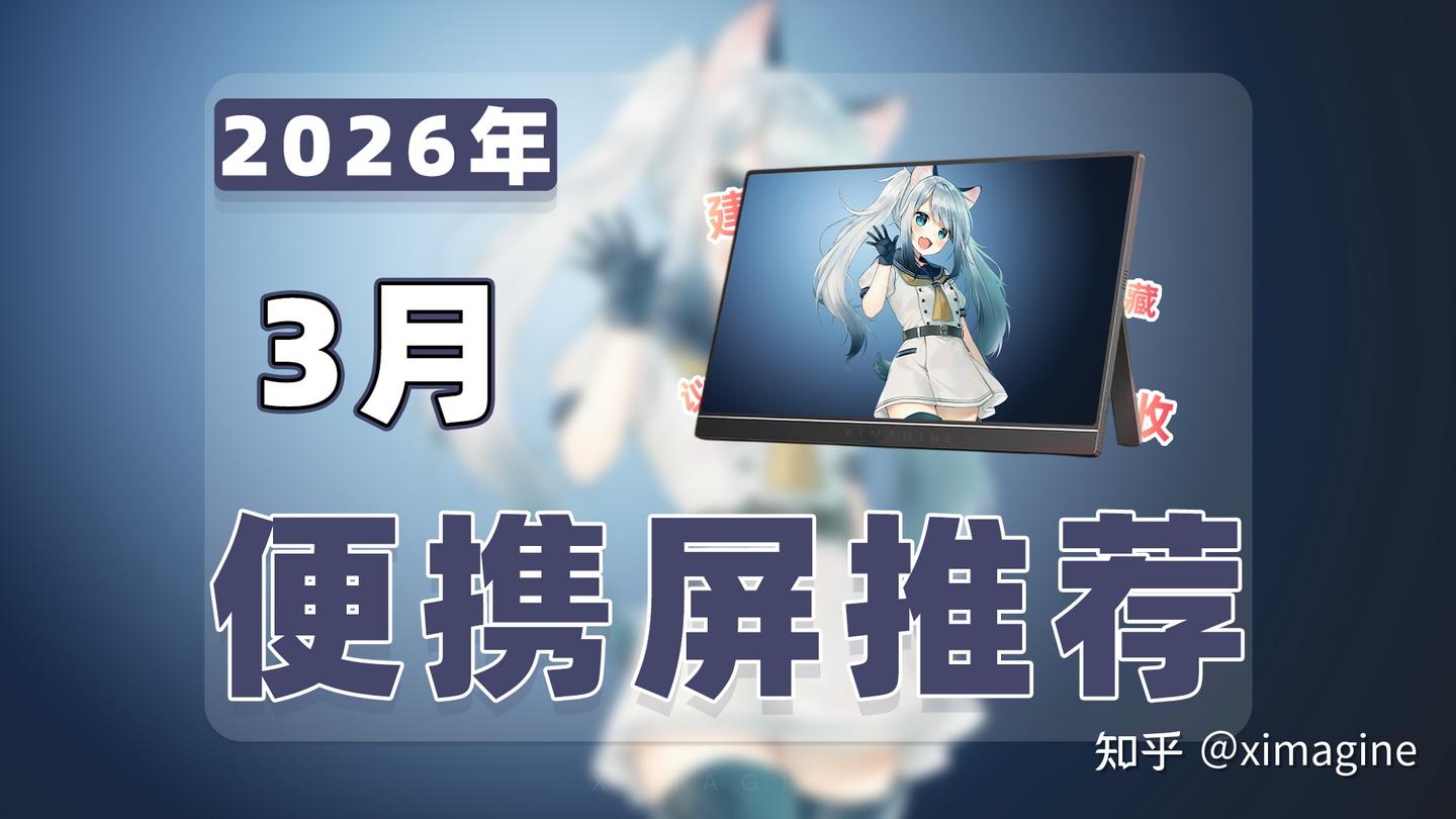 【26年3月便携屏推荐清单】教父级副屏显示器选购指南!便携显示器是生产力外挂还是电子垃圾?