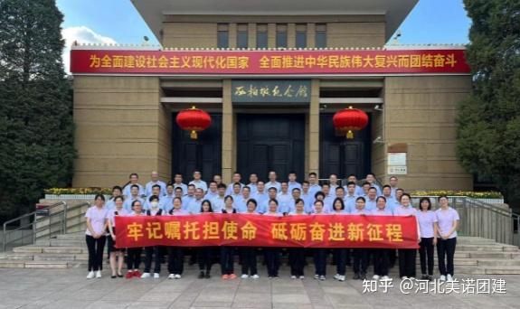 【美诺团建案例】石家庄拓展 | 河北银行衡水支行西柏坡2天团建活动 - 知乎