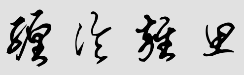 1 缠中说禅的现实身份是李彪,这个几成定论,下边是我整理