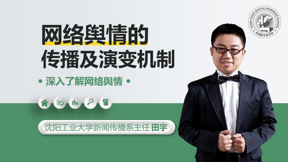师匠开课田宇老师为你带来网络舆情大数据课程
