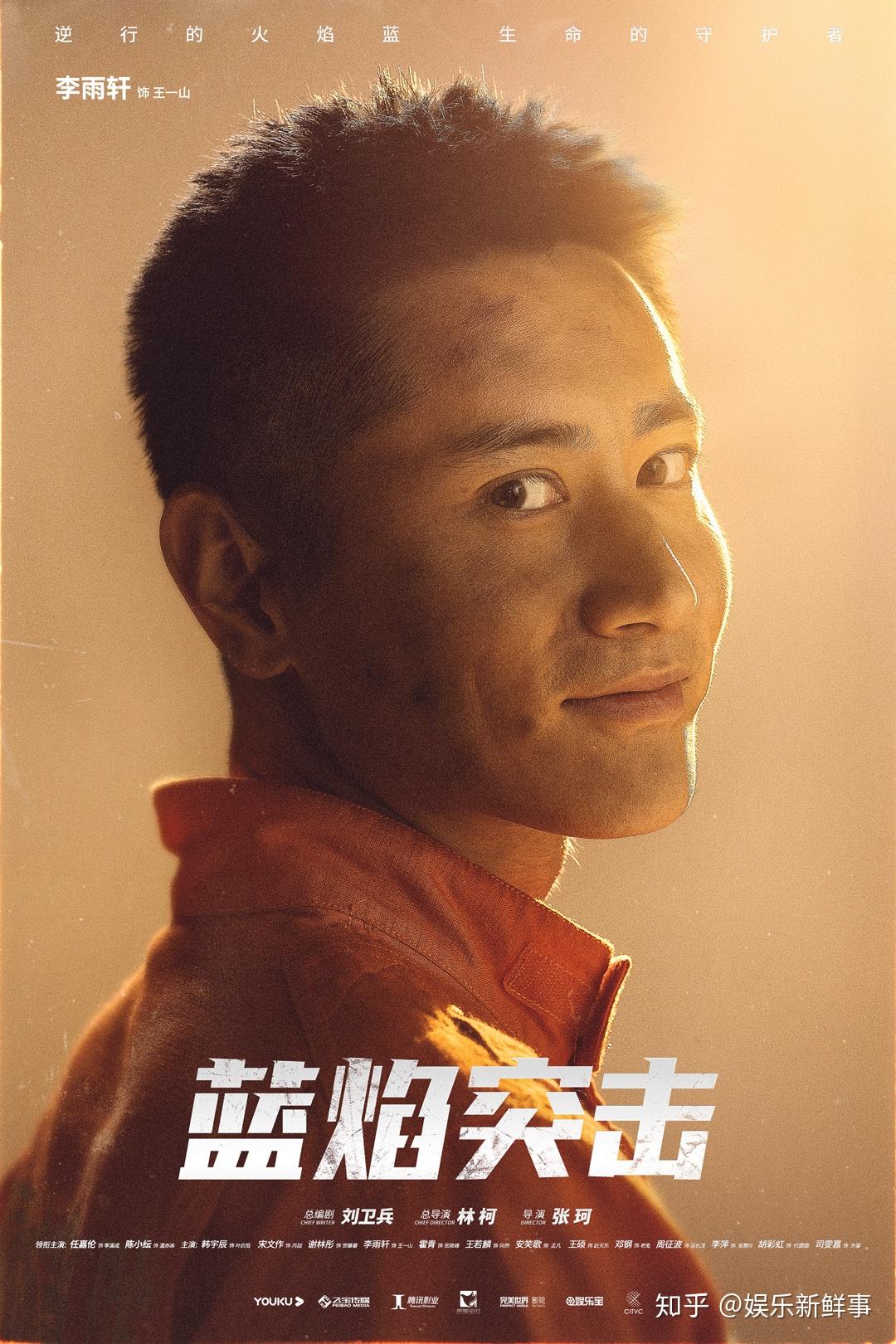 蓝焰突击首发消防员海报任嘉伦陈小纭致敬火焰蓝一周年