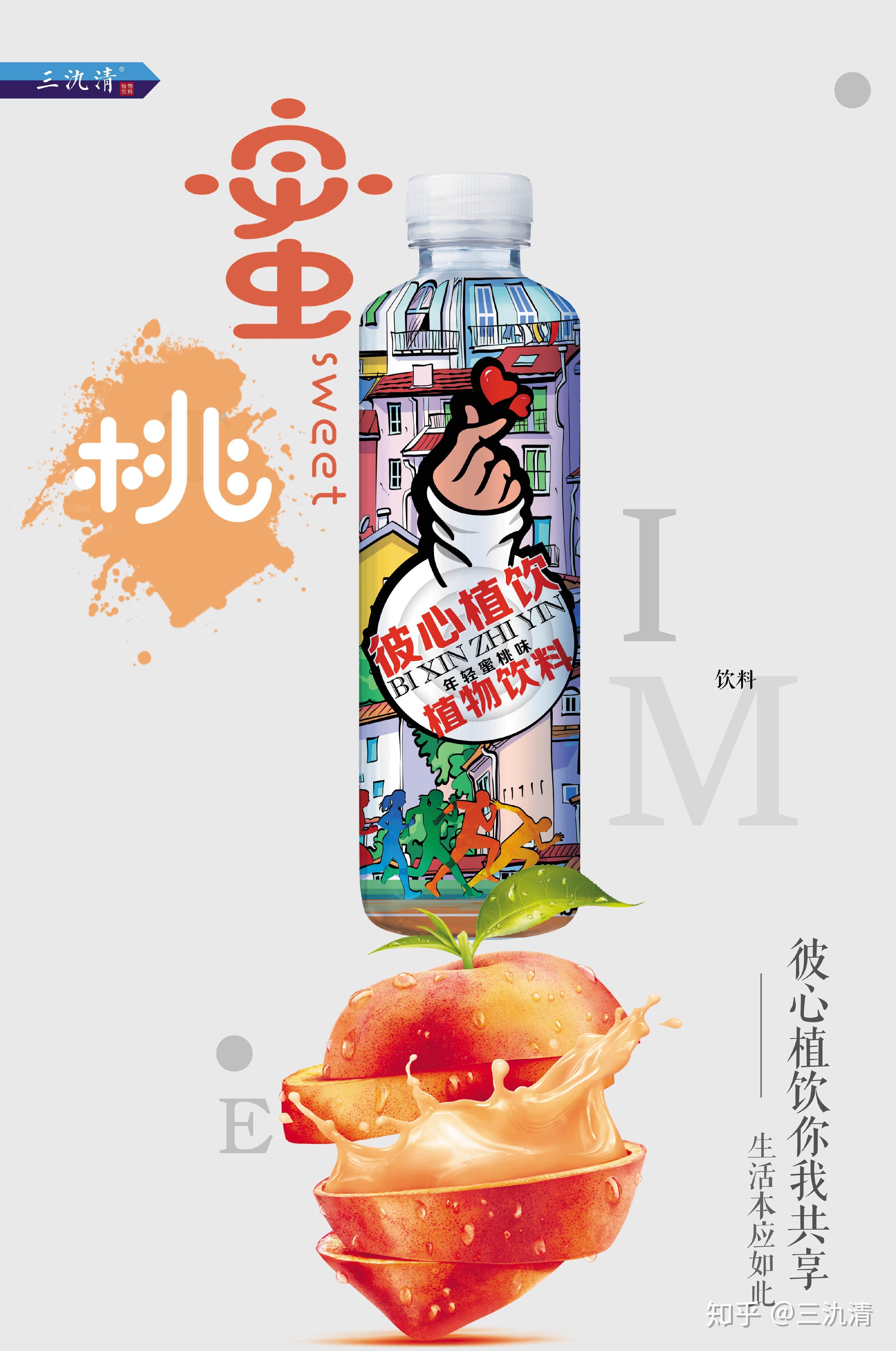 近日,三氿清首次涉足能量饮料市场,推出能量饮品"彼心植饮".