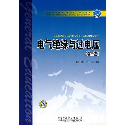 絕緣與過電壓》屠志健 主編 中國電力出版社;③高電壓與絕緣技術題型