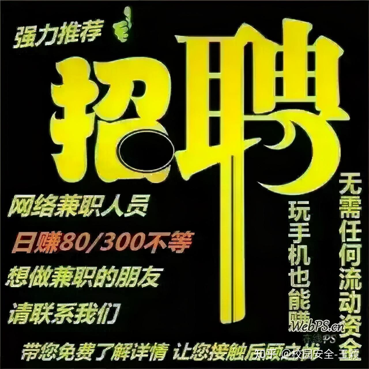 通过网络高薪招聘网店客服人员,打字员,代刷流量人员等线上工作人员