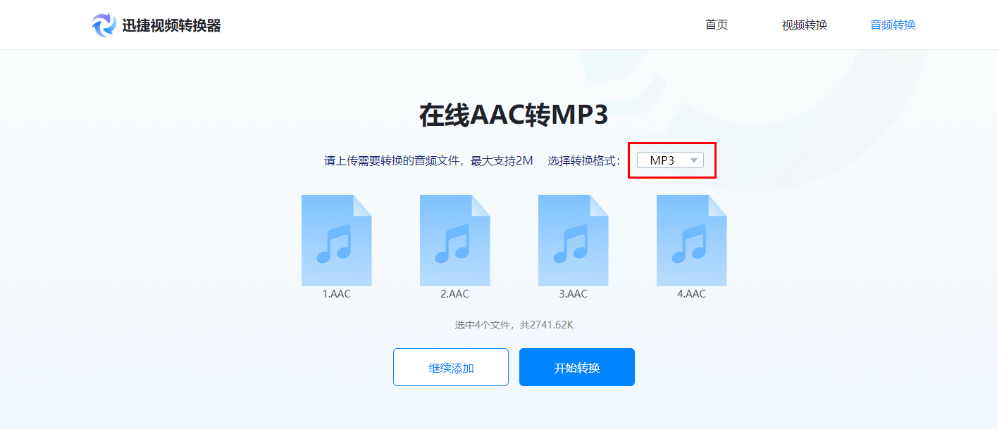 aac转mp3-aac文件转mp3在线免费版-迅捷视频在线迅捷视频转换器在线