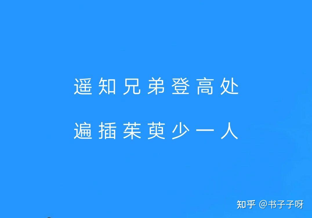 含有“少”字的诗词 - 知乎