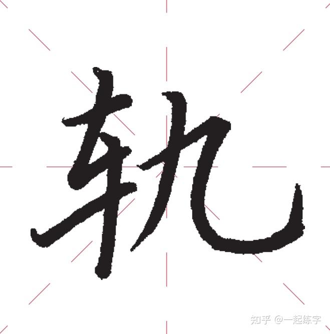 掌握这4个技巧,轻松写好左右结构的汉字! - 知乎