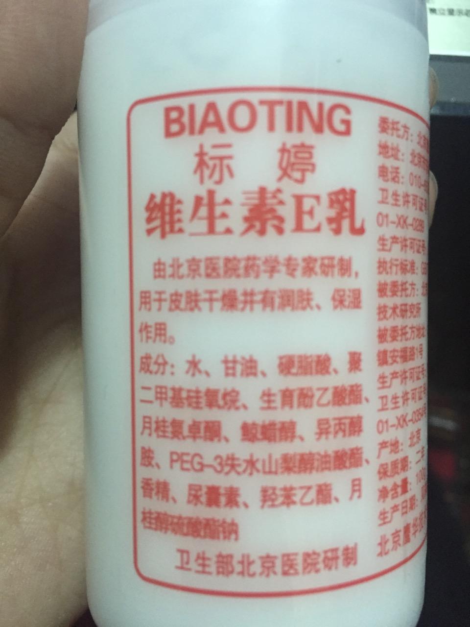 从北京医院买了标婷维生素E乳,成分表为什么没