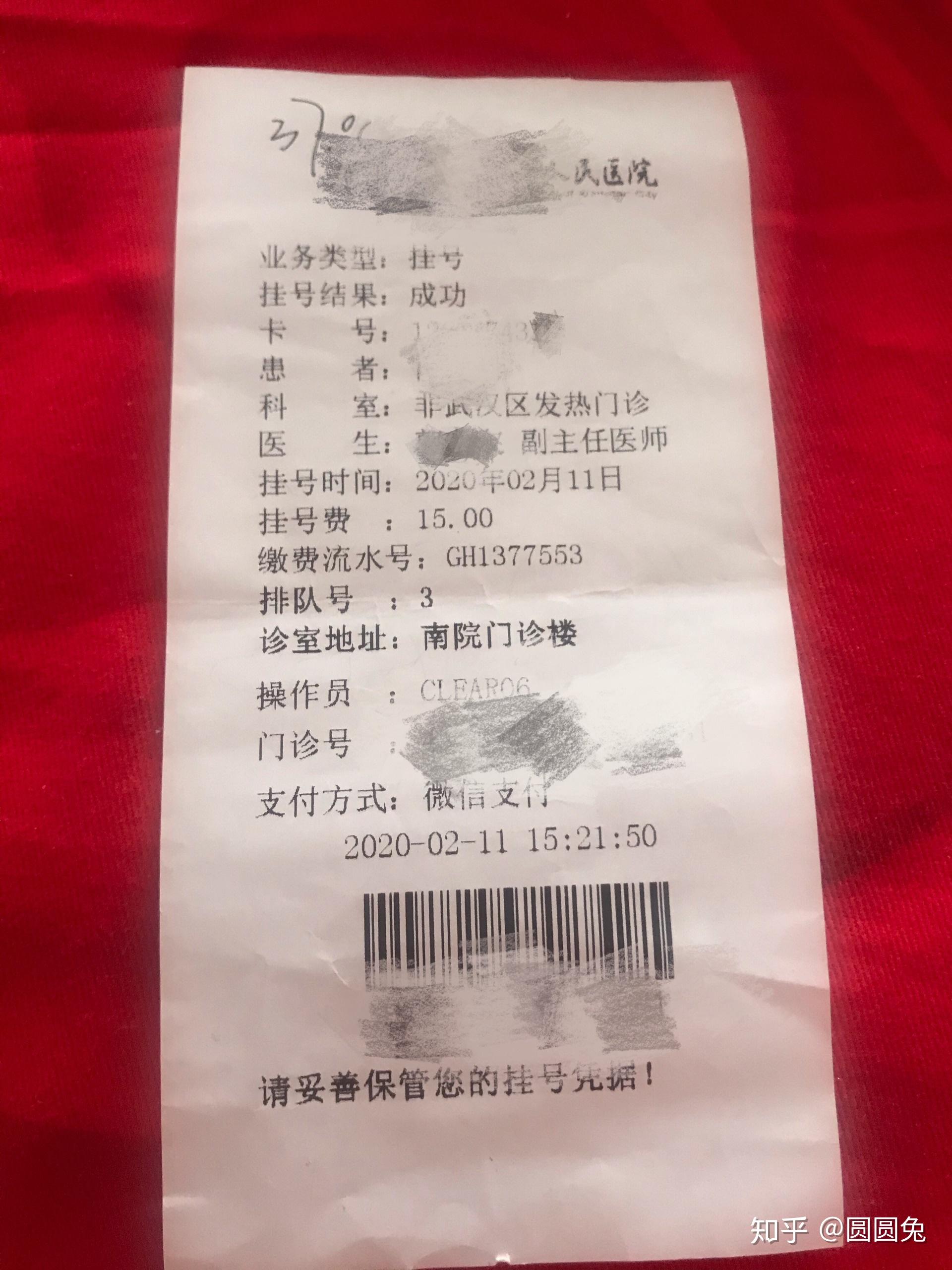 发两张图,发热门诊小票