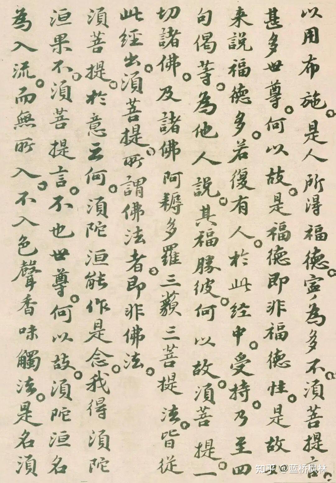 苏东坡居士楷书《金刚经》 - 知乎