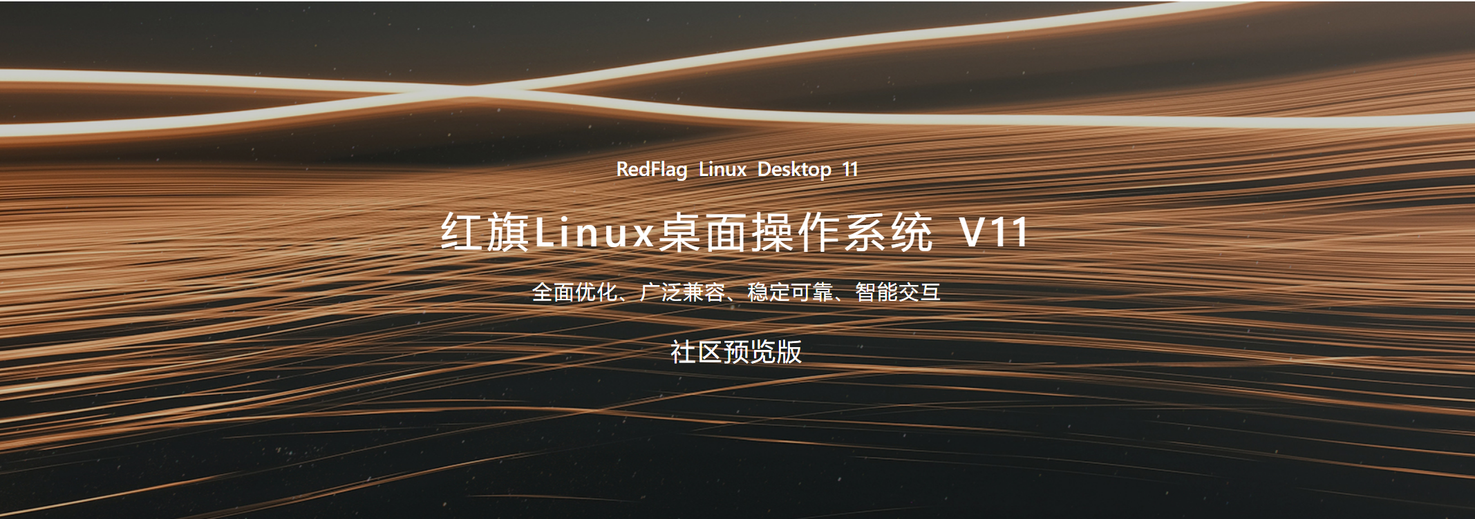 红旗Linux桌面操作系统V11社区预览版开放下载 - 知乎