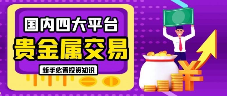 上海贵金属交易平台(上海贵金属交易平台官网)