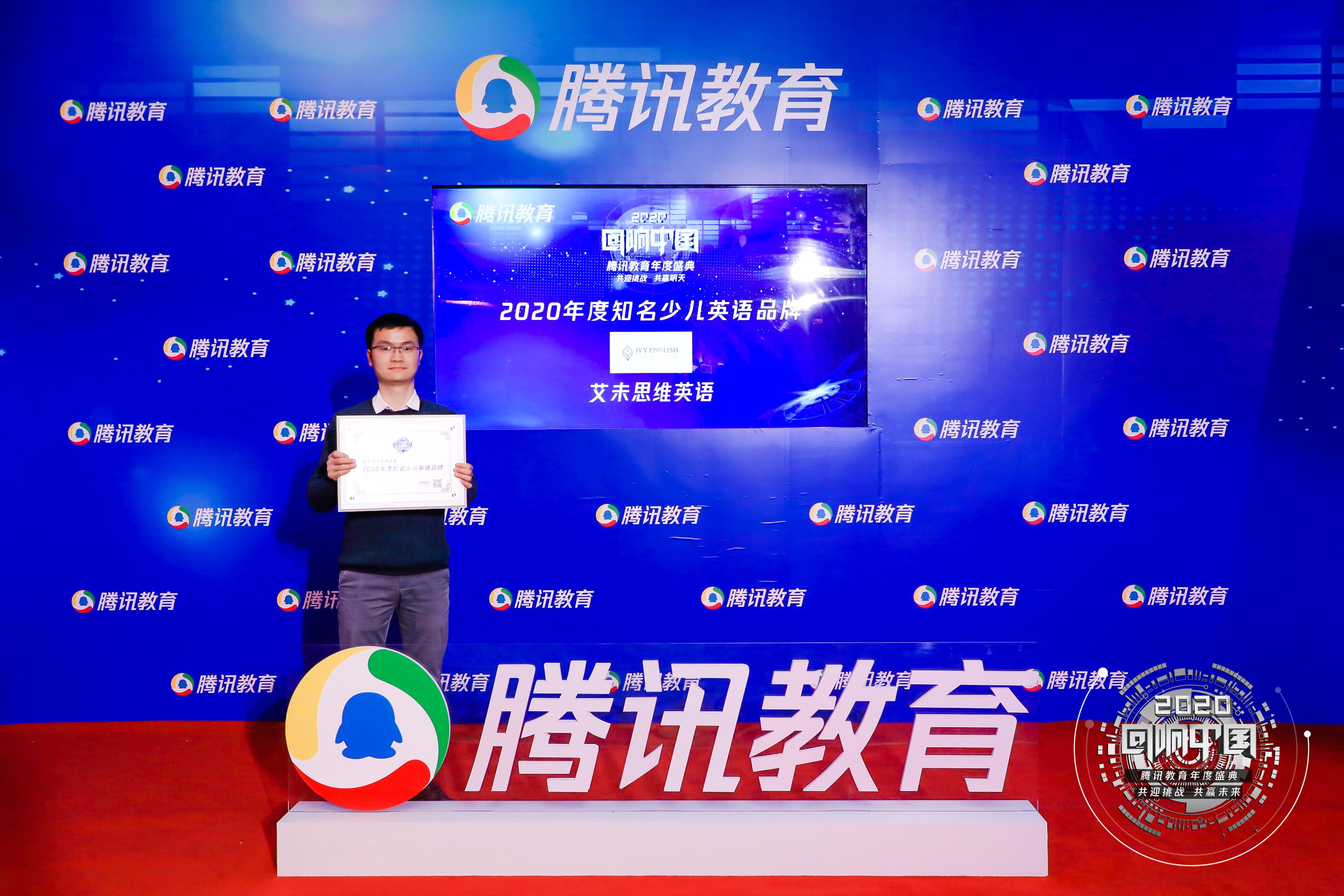 艾未思维英语斩获腾讯教育盛典2020年度知名少儿英语品牌奖项