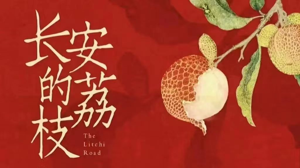 长安的荔枝:读懂了“有人知是荔枝来”,才明白了这三个人生真相 - 知乎