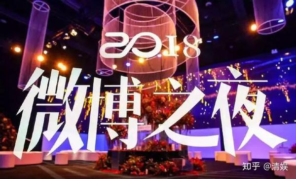 微博之夜2018