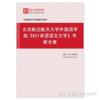 【圣才学习网】2023年北京航空航天大学外国语学院《821英语语言文学》考研全套 - 知乎