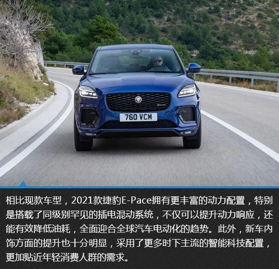 电气架构升级 2021款捷豹e-pace新车图解
