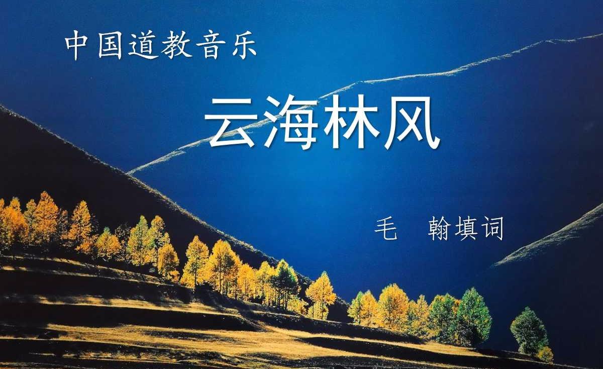 云海林飞道教曲子箫吹,_大山谷图库