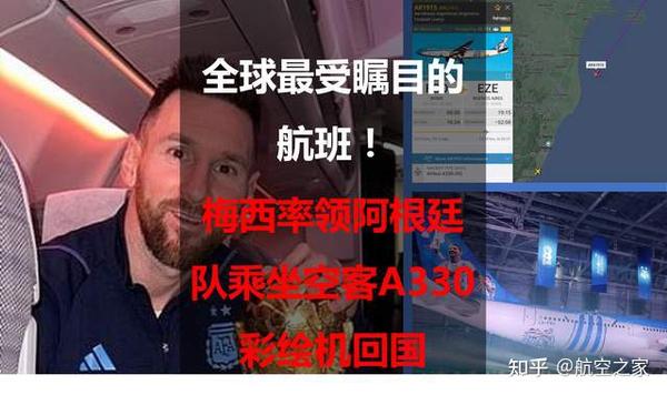 全球最受瞩目的航班！梅西率领阿根廷队乘坐空客A330彩绘机回国 - 知乎