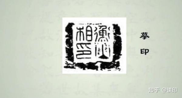 熊老师讲篆刻 | 一篇文章，带你了解从秦到宋的篆刻史！ - 知乎