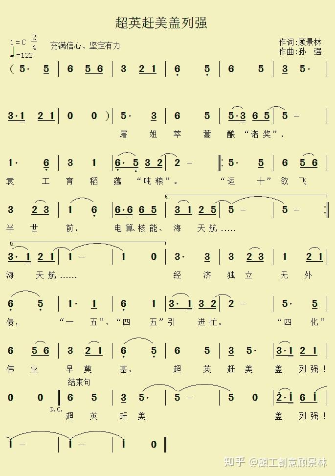 顾景林词孙强曲超英赶美盖列强