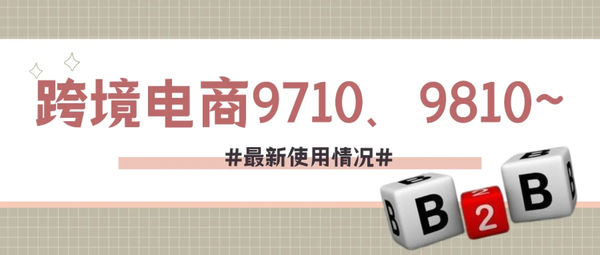 跨境电商知识汇总——9710/9810篇- 知乎