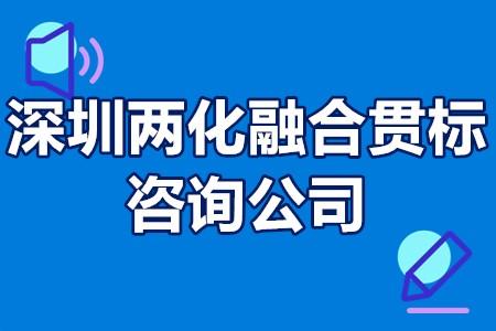 深圳兩化融合貫標諮詢公司深圳市兩化融合貫標獎勵金額