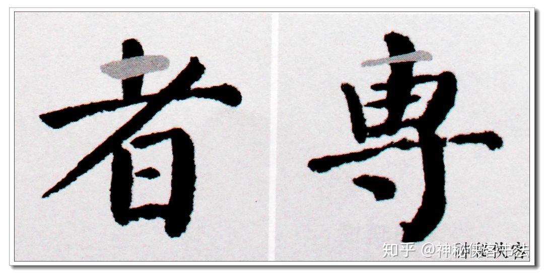 我把楷书笔法秘诀全部告诉你 | 颜体(横)