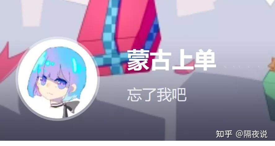 开宗明义吧,"蒙古上单"之所以能够流行开来,离不开b站的"功劳",而最