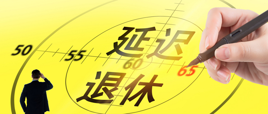 延遲退休已成定局或在今年進入實施階段4類人影響最大