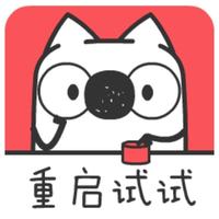 重启试试