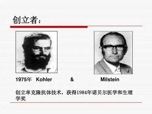 米尔斯坦因发明杂交瘤技术获得了1984年诺贝尔生理或医学奖.