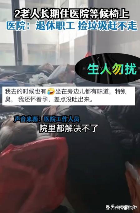 两老人被曝长期在医院长椅上吃住 这是咋情况？ 知乎 4460