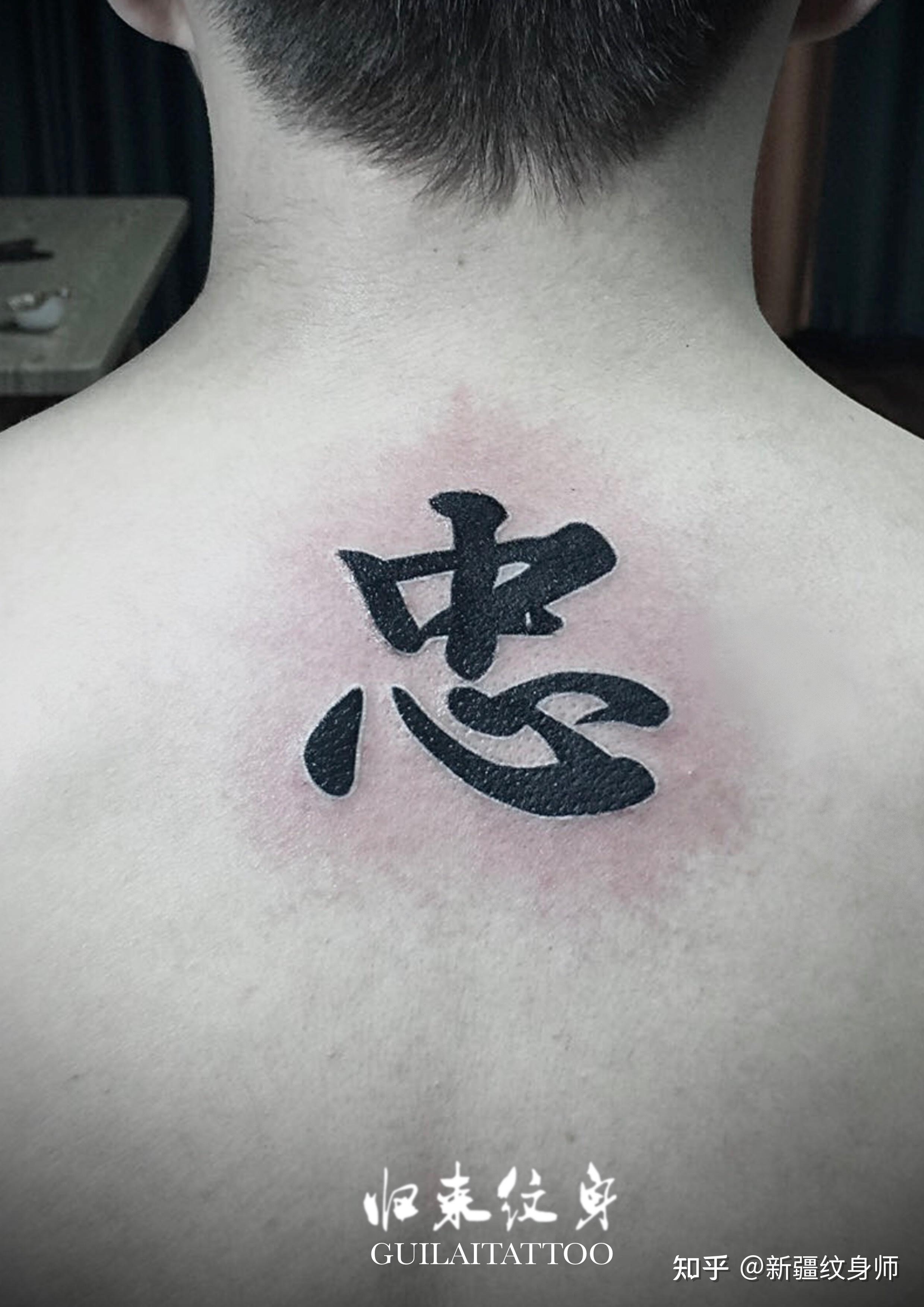 “忠”字纹身 - 知乎