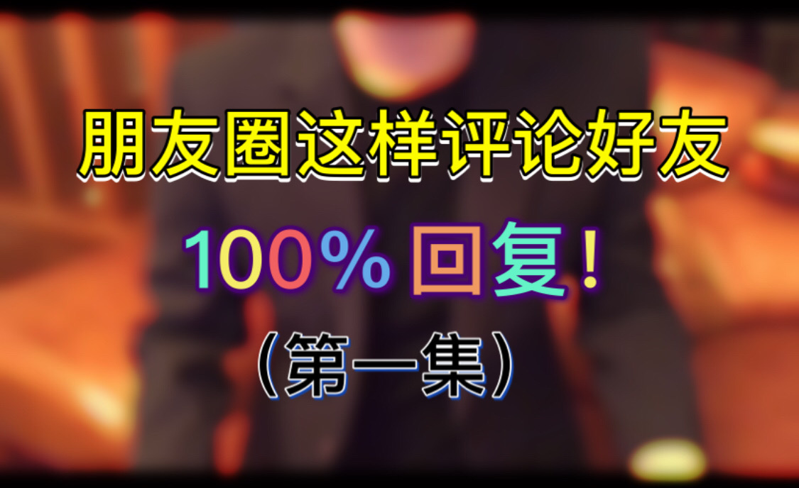 教你两个评论朋友圈的小技巧,让客户对你的印象更加深刻