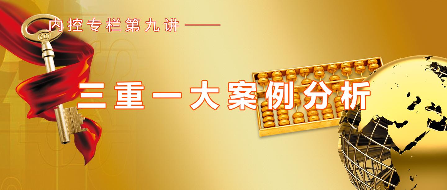 内控专栏第9讲丨 三重一大案例分析，重大经济决策被问责的四种情形 - 知乎